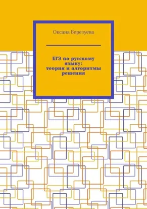 ЕГЭ по русскому языку: теория и алгоритмы решения. Пособие для выпускников