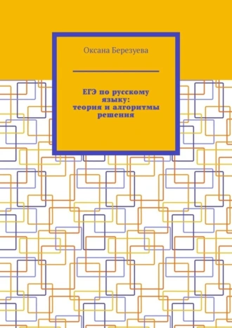 ЕГЭ по русскому языку: теория и алгоритмы решения. Пособие для выпускников