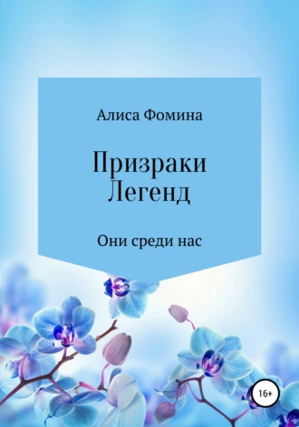 Призраки легенд