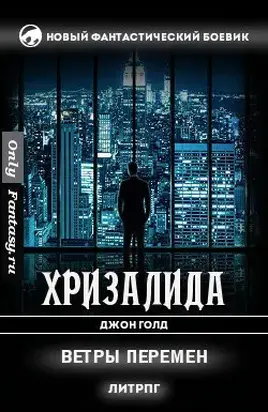 Ветры перемен (СИ)