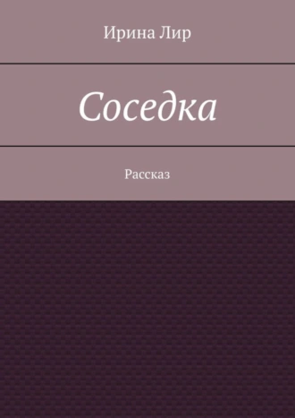 Соседка. Рассказ