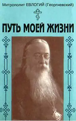 Путь моей жизни. Воспоминания Митрополита Евлогия(Георгиевского), изложенные по его рассказам Т.Манухиной