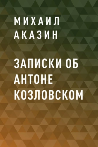 Записки об Антоне Козловском