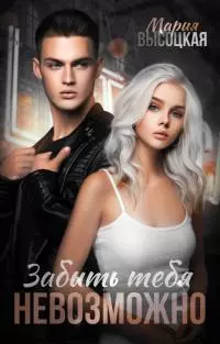 Забыть тебя невозможно