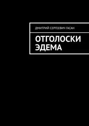 Отголоски Эдема