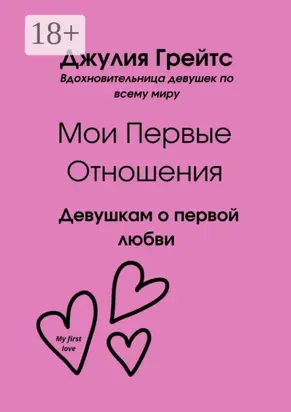 Мои первые отношения. Девушкам о первой любви