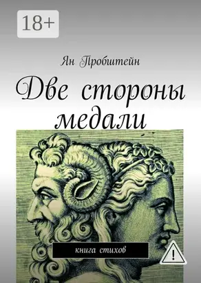 Две стороны медали. Книга стихов