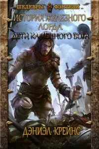 Дети каменного бога [СИ]