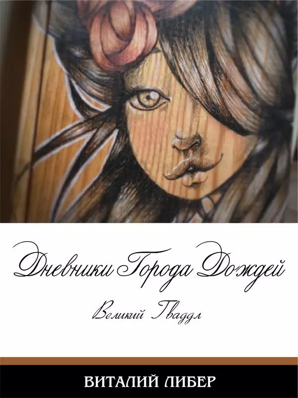 Город Дождей. Великий Гваддл.  Виталий Либер