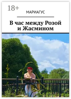 В час между Розой и Жасмином