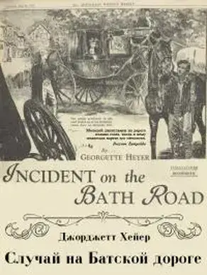 Случай на Батской дороге