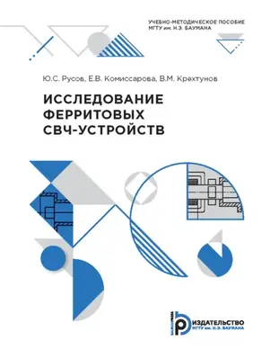 Исследование ферритовых СВЧ-устройств