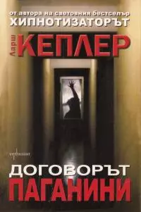 Договорът „Паганини“