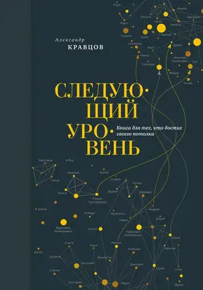 Следующий уровень. Книга для тех, кто достиг своего потолка