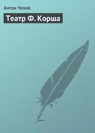 Театр Ф. Корша