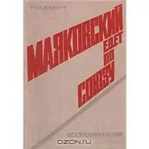 Маяковский едет по Союзу