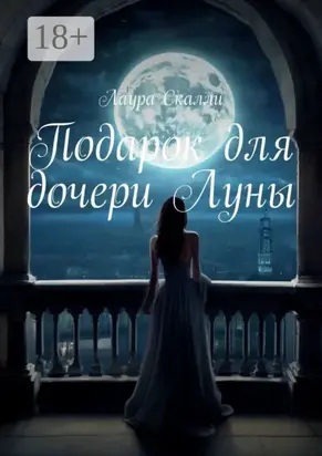 Подарок для дочери Луны
