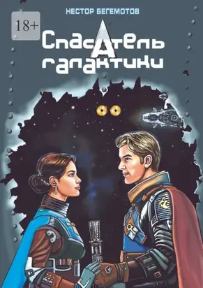 Спасатель галактики. Последняя надежда «Покорителя небес»