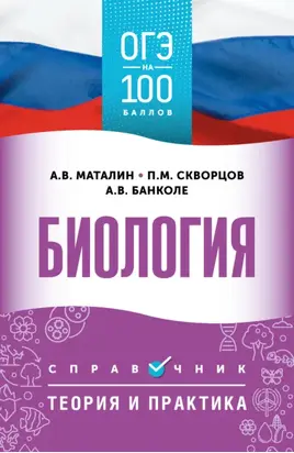 ОГЭ. Биология. ОГЭ на 100 баллов. Справочник. Теория и практика