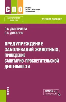 Предупреждение заболеваний животных, проведение санитарно-просветительской деятельности. (СПО). Учебное пособие.