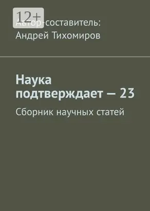 Наука подтверждает – 23. Сборник научных статей