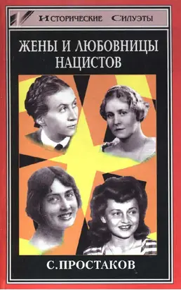 Жены и любовницы нацистов