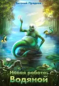 Новая работа: Водяной [СИ]