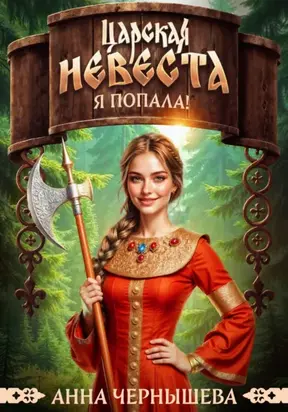 Царская невеста. Я попала!
