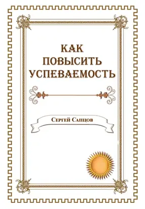 Как повысить успеваемость