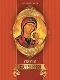 Святые заступники