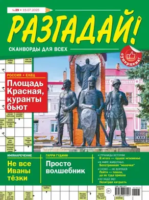 Журнал «Разгадай! Сканворды для всех» №29/2025