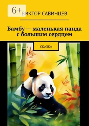 Бамбу – маленькая панда с большим сердцем. Cказка