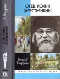 Отец Иоанн (Крестьянкин)