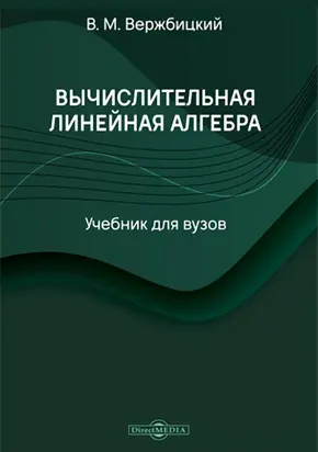 Вычислительная линейная алгебра