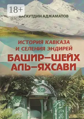 Башир–шейх аль-Яхсави. История Кавказа и селения Эндирей