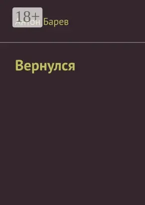Вернулся