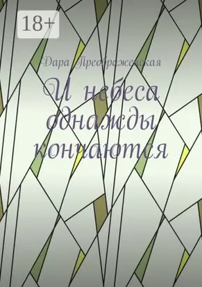 И небеса однажды кончаются