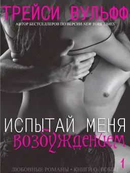 Испытай меня возбуждением (ЛП)