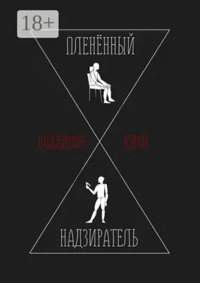 Пленённый надзиратель