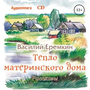 Тепло материнского дома
