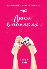 Люси в облаках [litres]