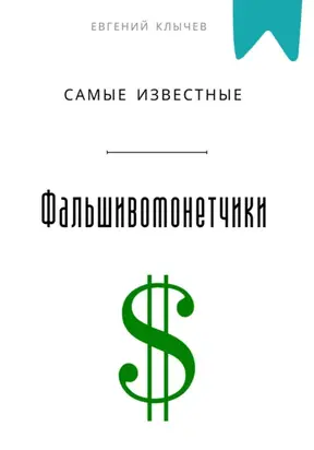 Самые известные фальшивомонетчики