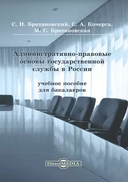 Административно-правовые основы государственной службы в России