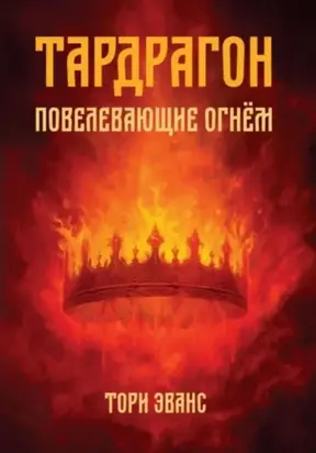 Тардрагон. Повелевающие огнём