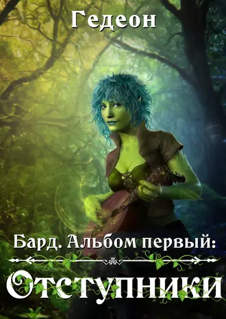 Бард. Альбом первый. Отступники