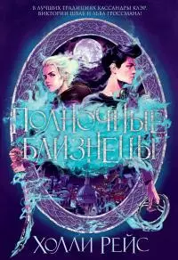 Полночные близнецы [litres]