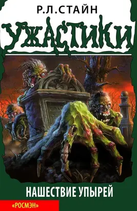 Нашествие упырей