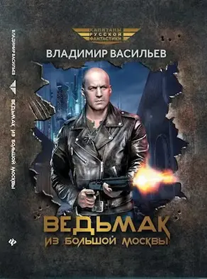 Ведьмак из Большой Москвы