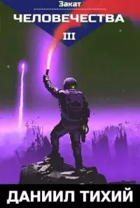 Закат человечества [СИ]