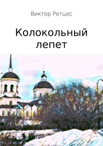 Колокольный лепет. Сборник прозы и стихов